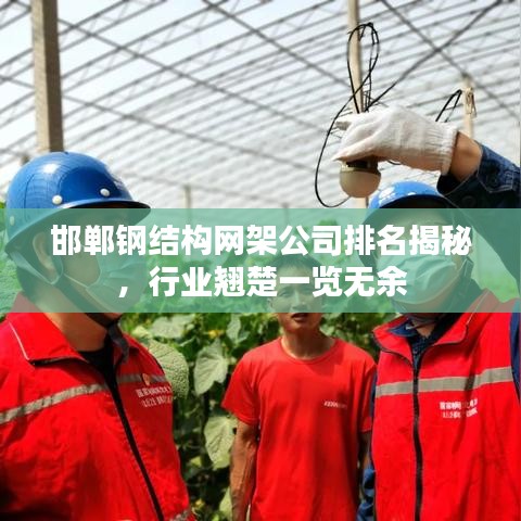 邯鄲鋼結(jié)構(gòu)網(wǎng)架公司排名揭秘，行業(yè)翹楚一覽無(wú)余