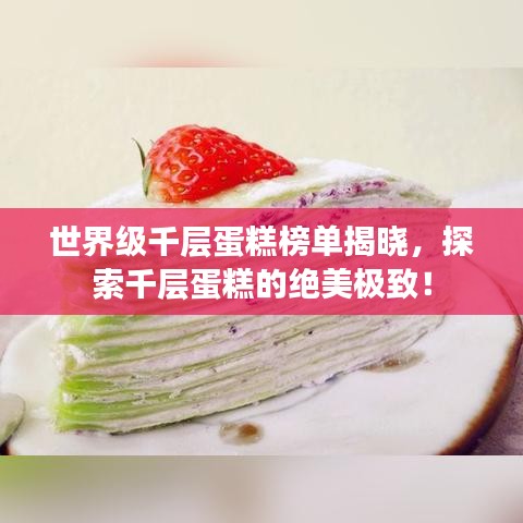 世界級千層蛋糕榜單揭曉，探索千層蛋糕的絕美極致！
