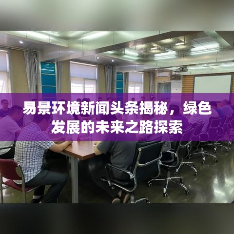 易景環(huán)境新聞頭條揭秘，綠色發(fā)展的未來之路探索