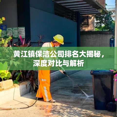 黃江鎮(zhèn)保潔公司排名大揭秘，深度對(duì)比與解析
