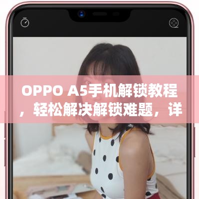 OPPO A5手機(jī)解鎖教程，輕松解決解鎖難題，詳細(xì)步驟指引！