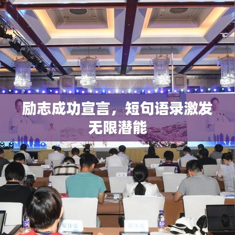 勵(lì)志成功宣言，短句語錄激發(fā)無限潛能