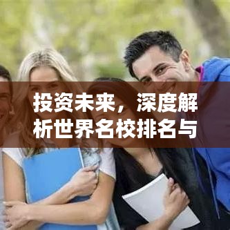 投資未來，深度解析世界名校排名與投資專業(yè)選擇