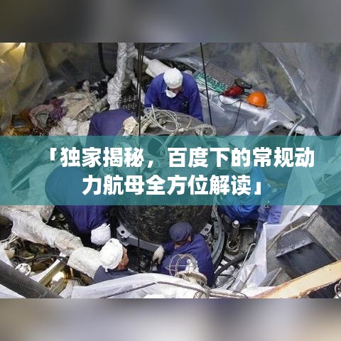 「獨家揭秘，百度下的常規(guī)動力航母全方位解讀」