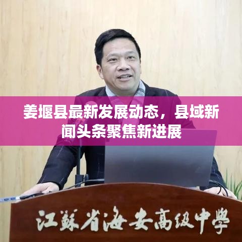 姜堰縣最新發(fā)展動(dòng)態(tài)，縣域新聞?lì)^條聚焦新進(jìn)展