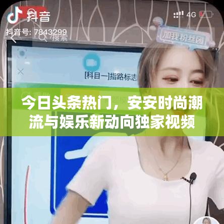 今日頭條熱門，安安時尚潮流與娛樂新動向獨家視頻解析