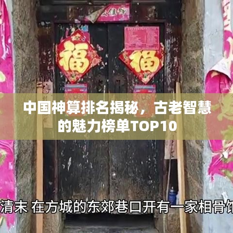 中國神算排名揭秘，古老智慧的魅力榜單TOP10