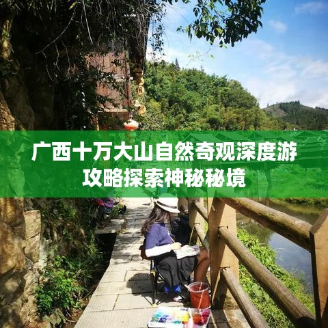 廣西十萬大山自然奇觀深度游攻略探索神秘秘境