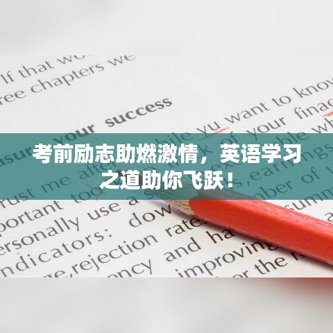 考前勵志助燃激情，英語學習之道助你飛躍！