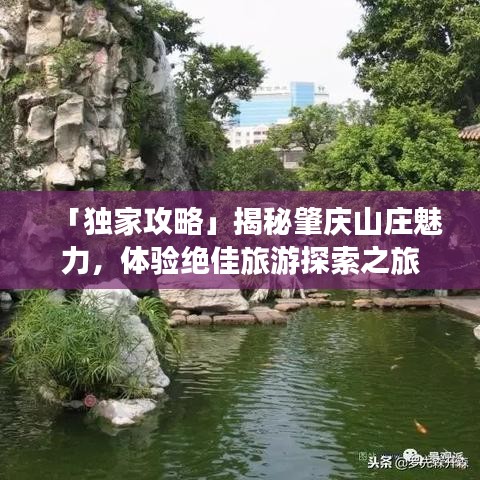 「獨家攻略」揭秘肇慶山莊魅力，體驗絕佳旅游探索之旅
