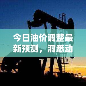今日油價調(diào)整最新預(yù)測，洞悉動態(tài)，財務(wù)規(guī)劃必備參考