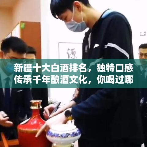 新疆十大白酒排名，獨(dú)特口感傳承千年釀酒文化，你喝過哪些？