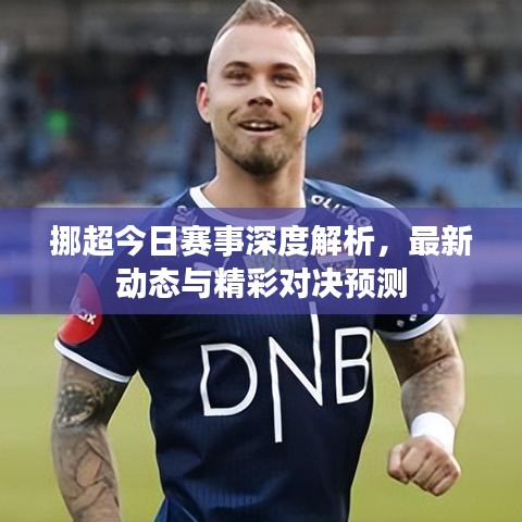 挪超今日賽事深度解析，最新動態(tài)與精彩對決預(yù)測