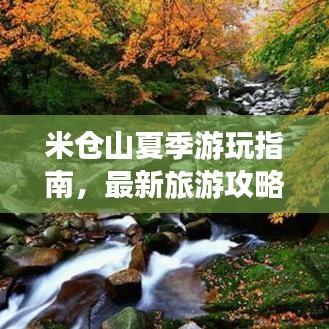 米倉山夏季游玩指南，最新旅游攻略分享