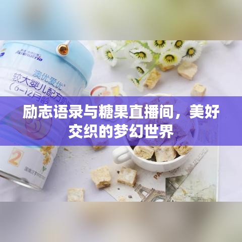勵志語錄與糖果直播間，美好交織的夢幻世界