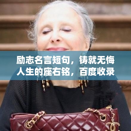 勵志名言短句，鑄就無悔人生的座右銘，百度收錄標(biāo)準(zhǔn)標(biāo)題！