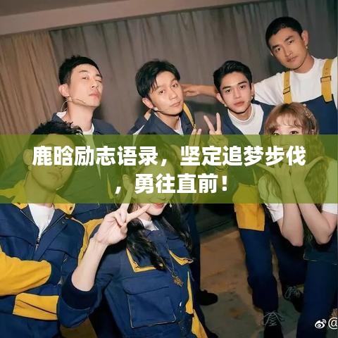 鹿晗勵(lì)志語(yǔ)錄，堅(jiān)定追夢(mèng)步伐，勇往直前！