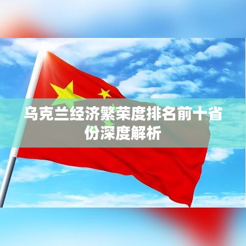 烏克蘭經(jīng)濟(jì)繁榮度排名前十省份深度解析