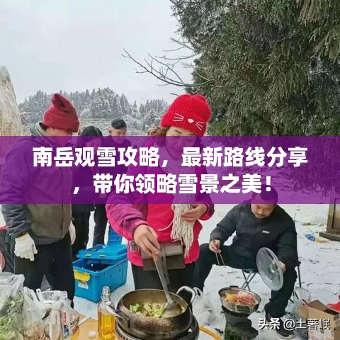南岳觀雪攻略，最新路線分享，帶你領略雪景之美！