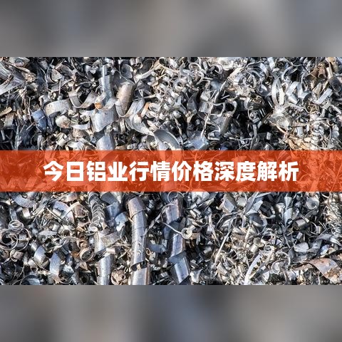 今日鋁業(yè)行情價格深度解析