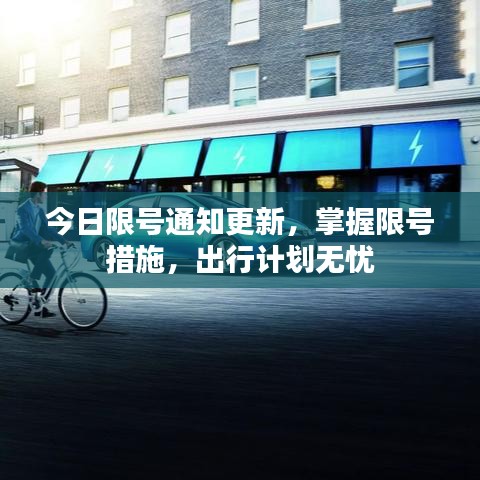 今日限號通知更新，掌握限號措施，出行計劃無憂