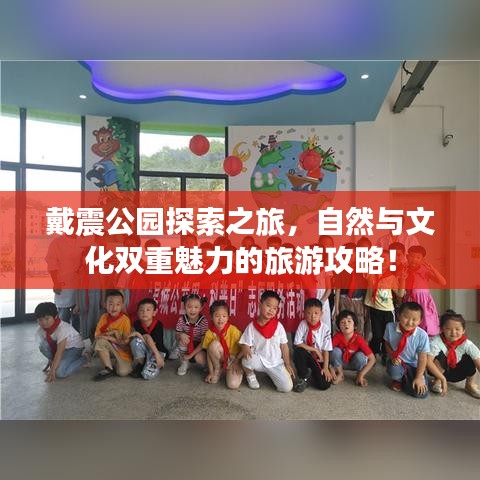 戴震公園探索之旅，自然與文化雙重魅力的旅游攻略！