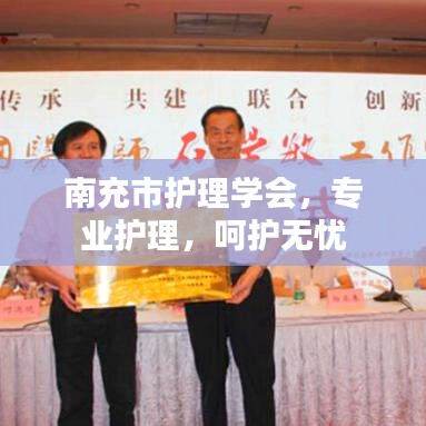 南充市護(hù)理學(xué)會(huì)，專業(yè)護(hù)理，呵護(hù)無憂