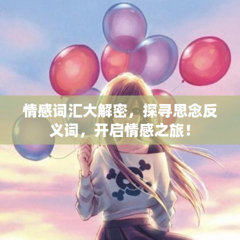 情感詞匯大解密，探尋思念反義詞，開啟情感之旅！