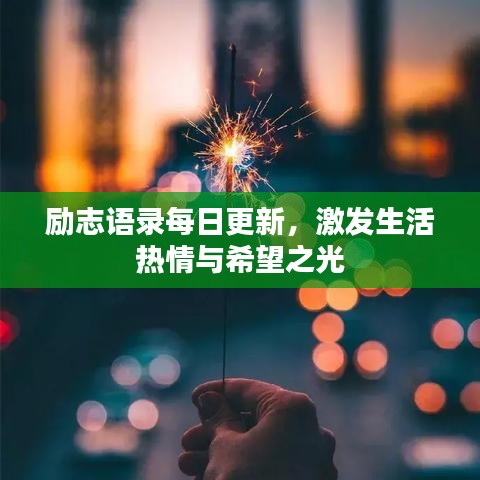 勵志語錄每日更新，激發(fā)生活熱情與希望之光