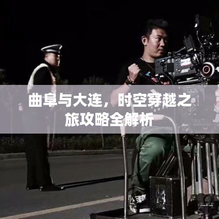 曲阜與大連，時空穿越之旅攻略全解析