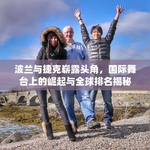 波蘭與捷克嶄露頭角，國際舞臺上的崛起與全球排名揭秘