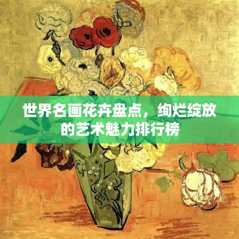 世界名畫花卉盤點，絢爛綻放的藝術(shù)魅力排行榜