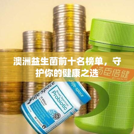 澳洲益生菌前十名榜單，守護(hù)你的健康之選