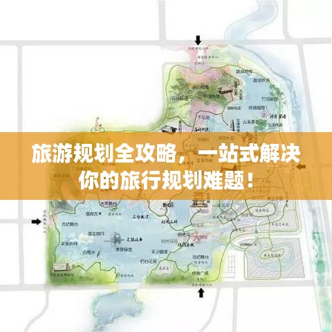 旅游規(guī)劃全攻略，一站式解決你的旅行規(guī)劃難題！