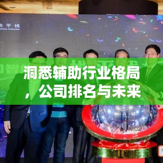 洞悉輔助行業(yè)格局，公司排名與未來(lái)趨勢(shì)解析