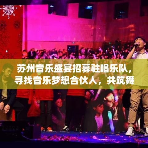 蘇州音樂盛宴招募駐唱樂隊，尋找音樂夢想合伙人，共筑舞臺輝煌
