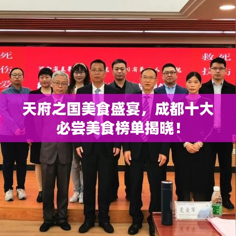 天府之國(guó)美食盛宴，成都十大必嘗美食榜單揭曉！