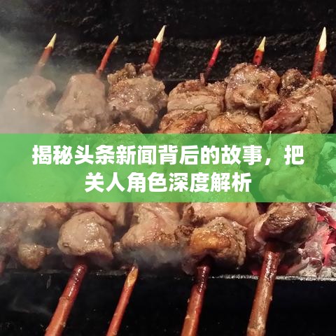 揭秘頭條新聞背后的故事，把關(guān)人角色深度解析