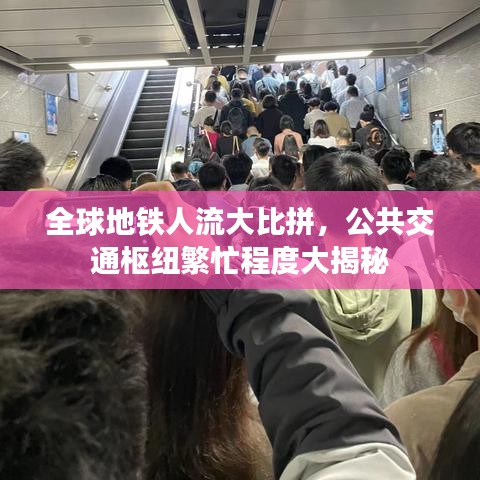 全球地鐵人流大比拼，公共交通樞紐繁忙程度大揭秘