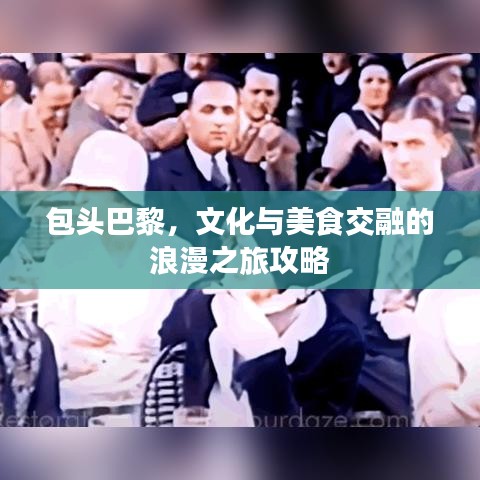 包頭巴黎，文化與美食交融的浪漫之旅攻略