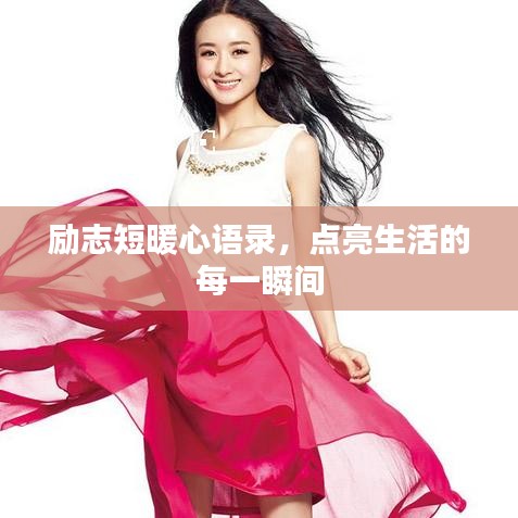 勵(lì)志短暖心語(yǔ)錄，點(diǎn)亮生活的每一瞬間