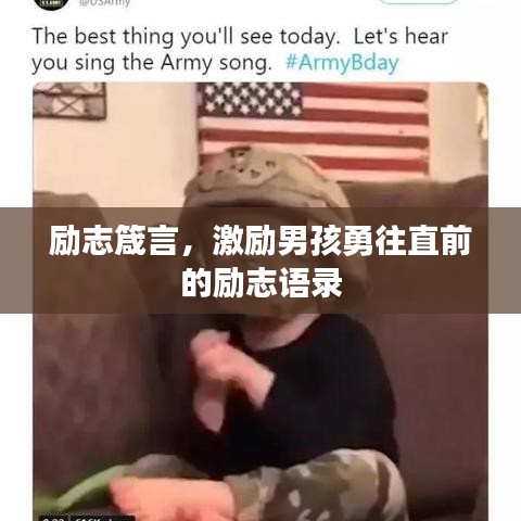 勵(lì)志箴言，激勵(lì)男孩勇往直前的勵(lì)志語錄