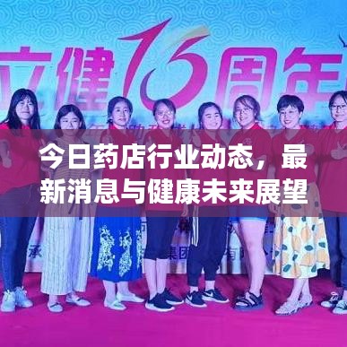 今日藥店行業(yè)動態(tài)，最新消息與健康未來展望