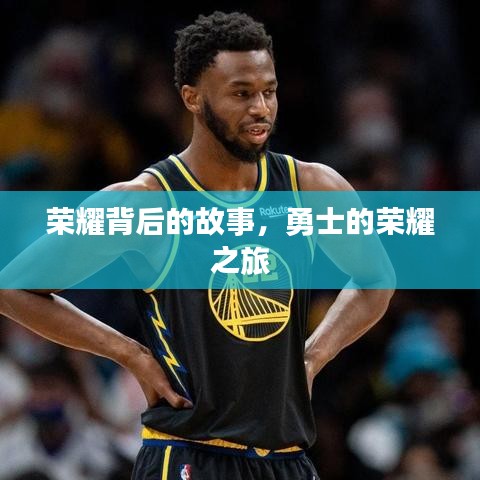 榮耀背后的故事，勇士的榮耀之旅