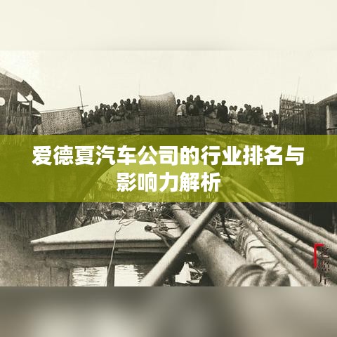 愛德夏汽車公司的行業(yè)排名與影響力解析
