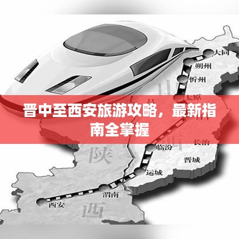 晉中至西安旅游攻略，最新指南全掌握