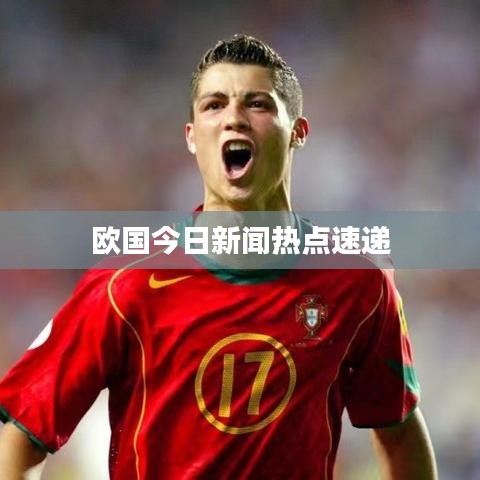 歐國(guó)今日新聞熱點(diǎn)速遞