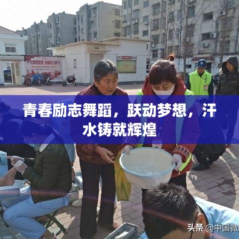 青春勵(lì)志舞蹈，躍動(dòng)夢(mèng)想，汗水鑄就輝煌
