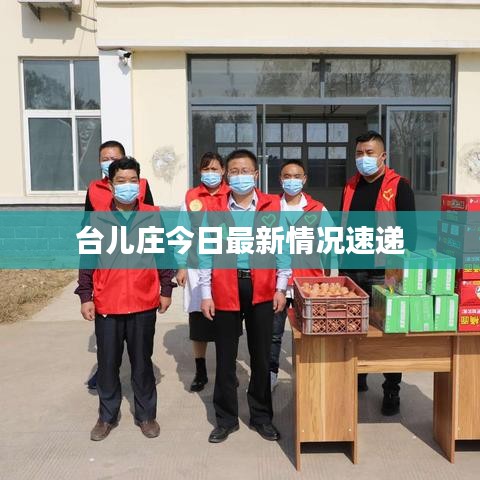 臺兒莊今日最新情況速遞