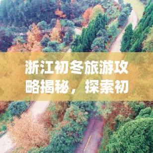 浙江初冬旅游攻略揭秘，探索初冬的韻味與美景